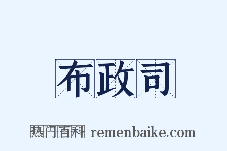 布政司是什么意思的图片